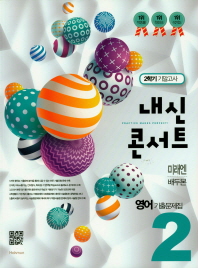 중학 영어 중2-2 기출문제집 기말고사(미래엔 배두본)(2018)(내신콘서트)